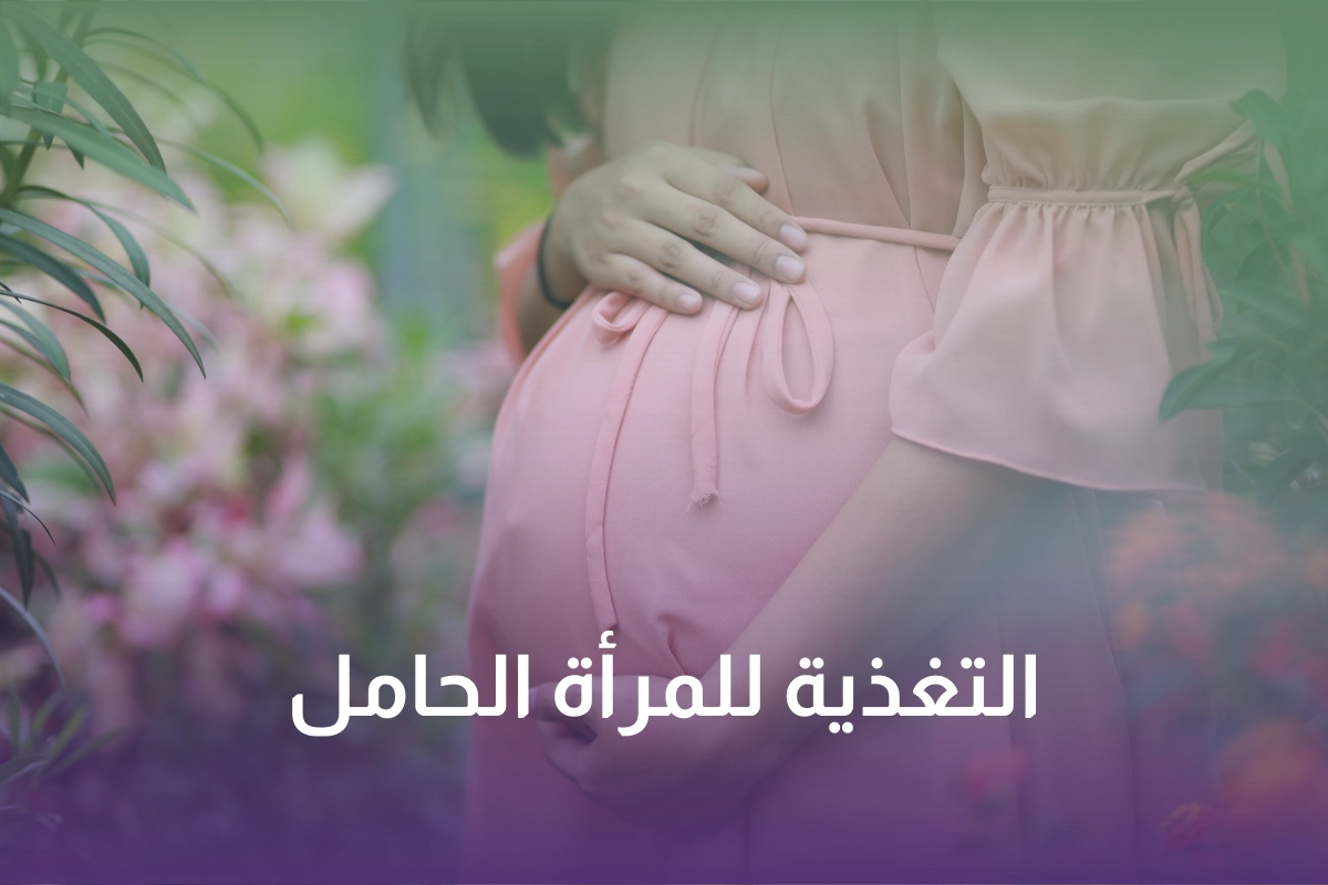 خدمة التغذية للمرأة الحامل في السعودية